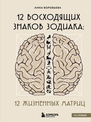 cover image of 12 восходящих знаков Зодиака. 12 жизненных матриц